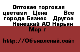 Оптовая торговля цветами › Цена ­ 25 - Все города Бизнес » Другое   . Ненецкий АО,Нарьян-Мар г.